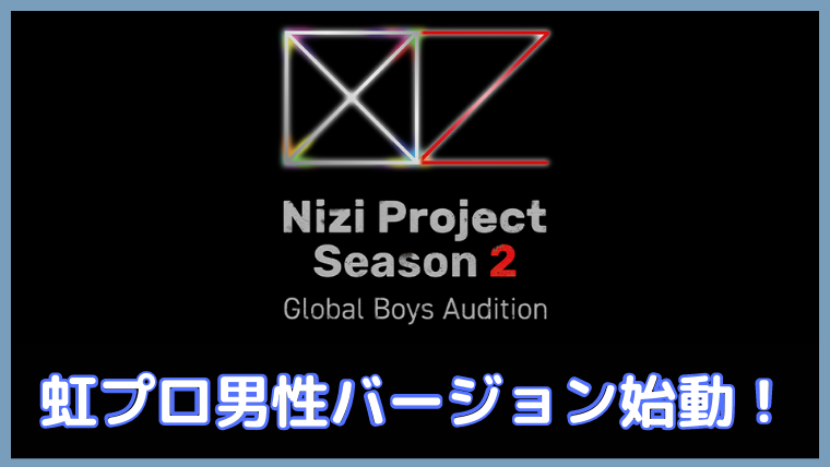 虹プロシーズン2 詳細